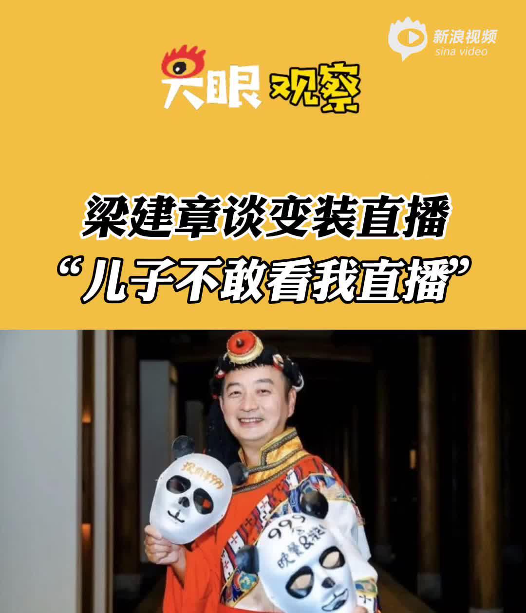 视频| 梁建章谈直播变装"儿子不敢看我直播"