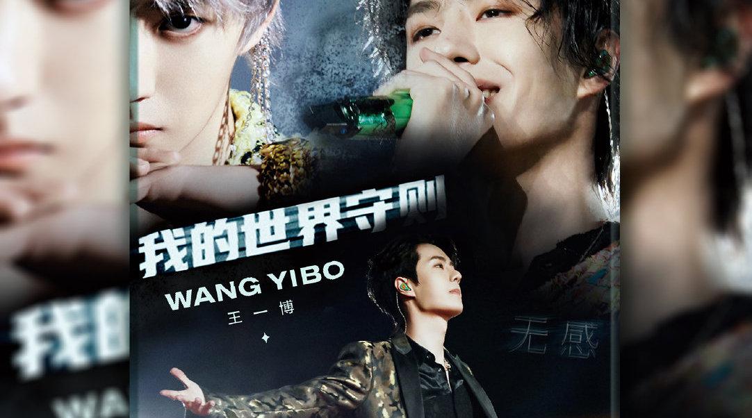 【王一博我的世界守则】舞台混剪