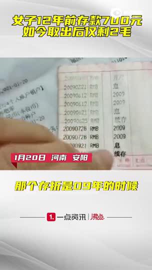 存银行700元12年后仅剩两毛？ 工行：晚来几年还得倒贴
