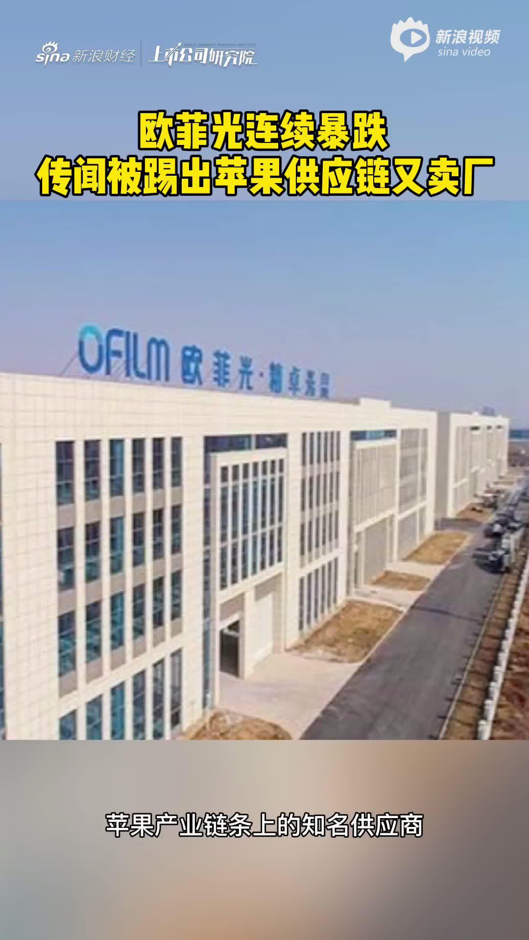 2分钟读财报|欧菲光连续暴跌 传闻被踢出苹果供应链又卖厂