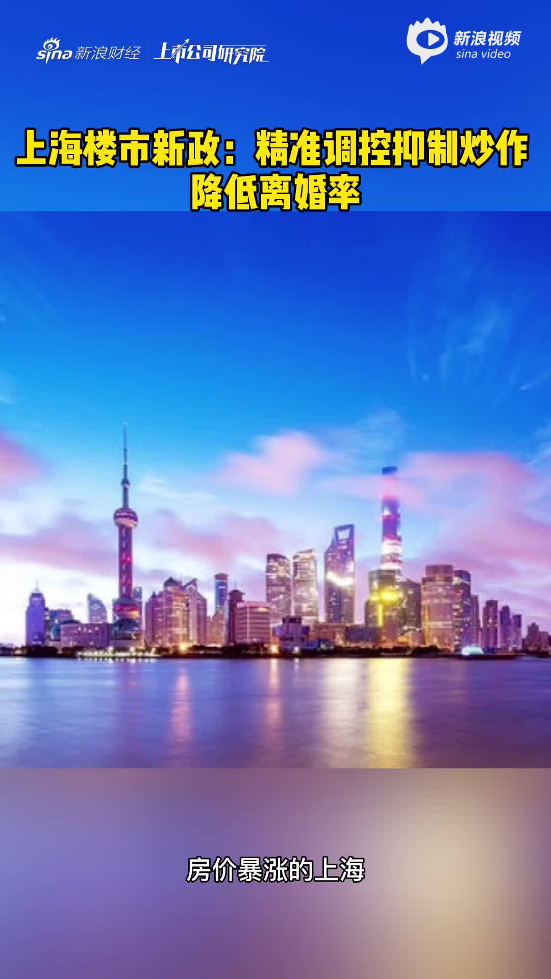 2分钟读财报|上海楼市新政：精准调控抑制炒作 降低离婚率