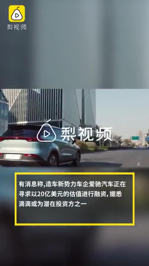 销量不行，钱已烧光？曝爱驰找滴滴融资20亿