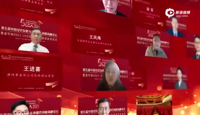 中国经济发展与法律服务创新高峰论坛圆满成功