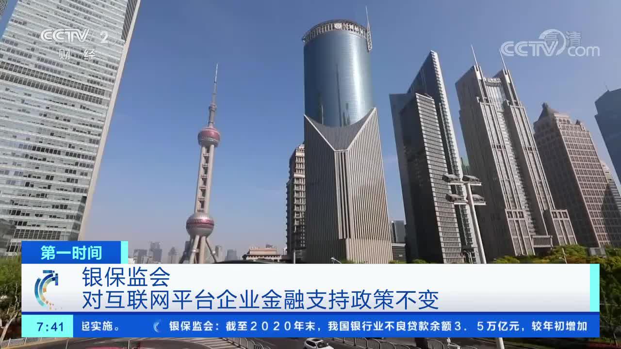 [第一时间]银保监会 对互联网平台企业金融支持政策不变