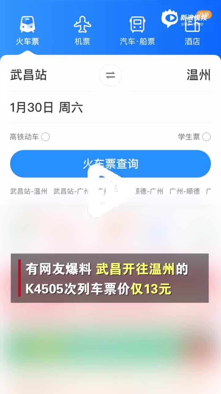 铁路回应14小时长途火车票价13元：春运客流大临时加开