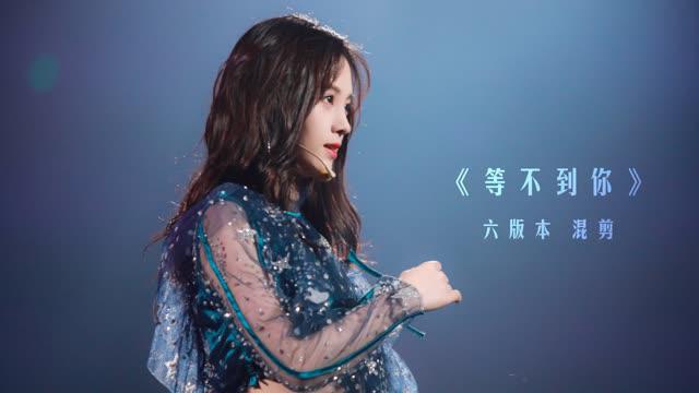 鞠婧祎等不到你六版本混剪
