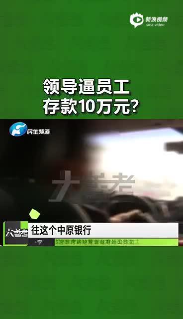 郑州某地产公司指定员工在中原银行存十万 不存钱就被开除