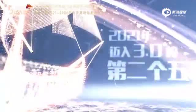 视频：道可特2021-2025五年战略规划发布