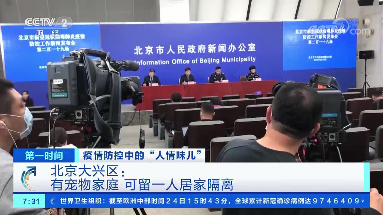 [第一时间]疫情防控中的"人情味儿" 北京大兴区:有宠物家庭 可留一人