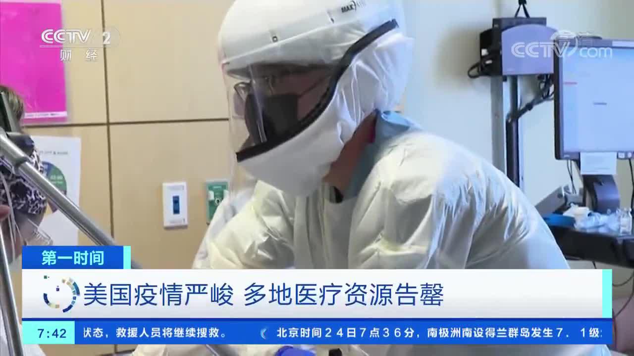 视频|美国多地医疗资源告罄 旅行护士供不应求