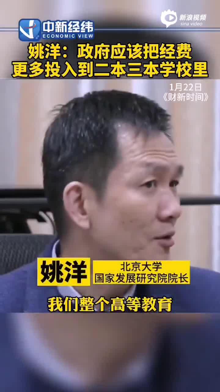 北京大学国家发展研究院院长姚洋:政府该把经费更多投入二三本