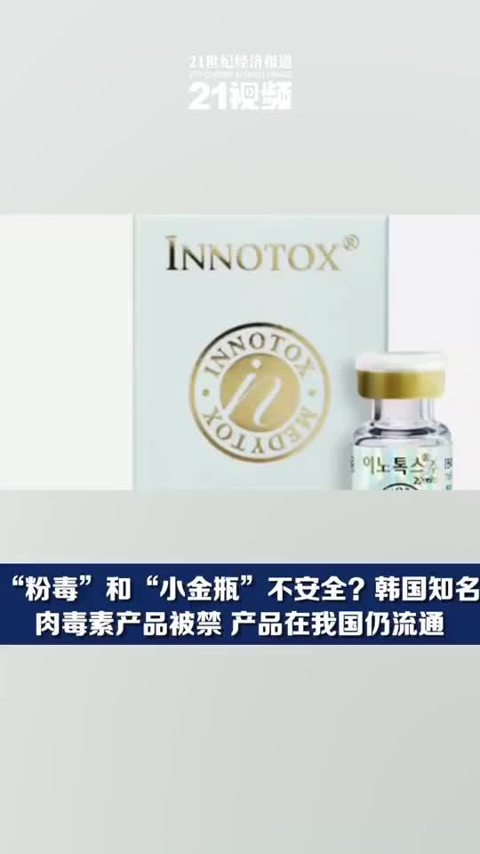 粉毒小金瓶不安全韩国知名肉毒素产品被禁在我国仍流通