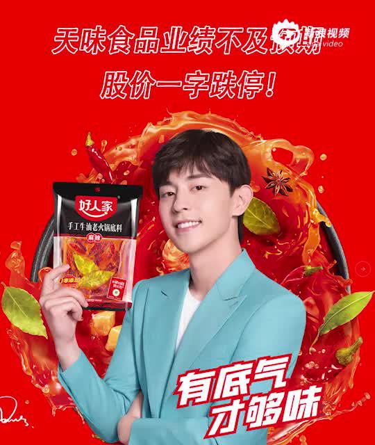 2分钟读财报|天味食品业绩不及预期一字跌停 分析师仍看好后市