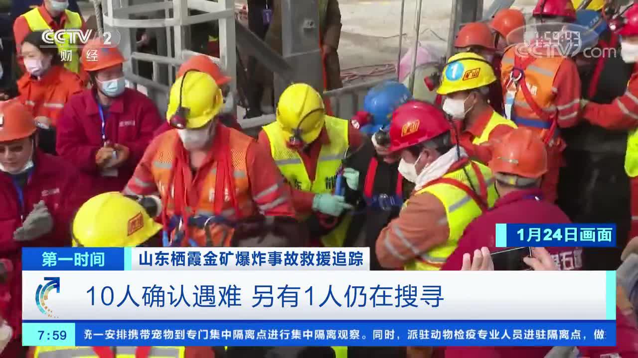 [第一时间]山东栖霞金矿爆炸事故救援追踪 10人确认遇难 另有1人仍在