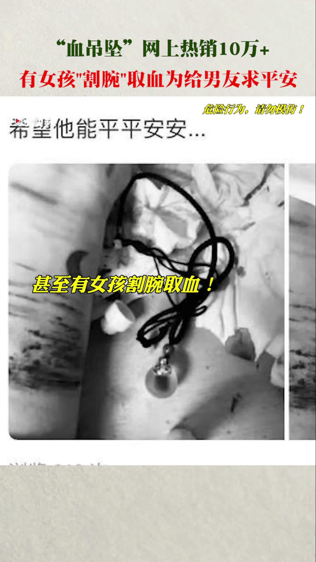网购平台血吊坠热销:有女孩"割腕"取血为给男友求平安
