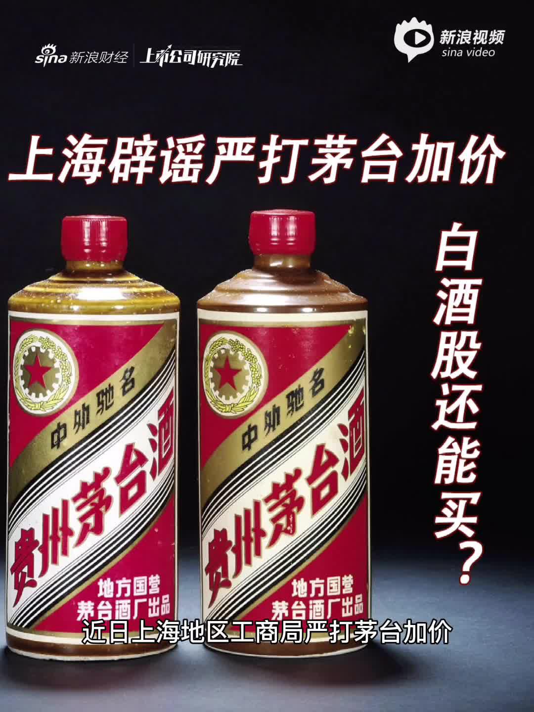 2分钟读财报|上海辟谣严打茅台加价销售 白酒股还能买吗？