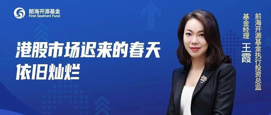 前海开源基金王霞:港股市场迟来的春天,依旧灿烂