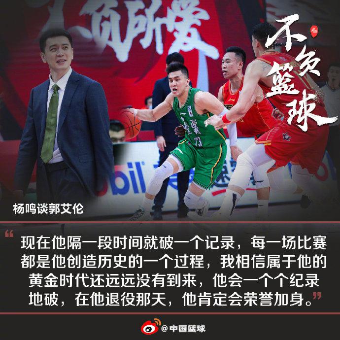 杨鸣:郭艾伦黄金阶段还远未到 还会不断破纪录