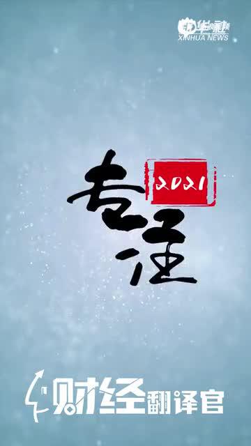 2021科技如何自立自强？清华教授薛澜：绝不能关起门来搞