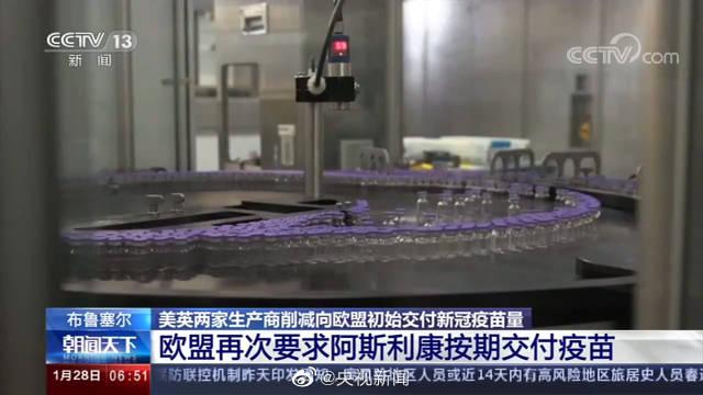 辉瑞和阿斯利康削减向欧盟交付疫苗量 部分国家恐将辉瑞告上法庭