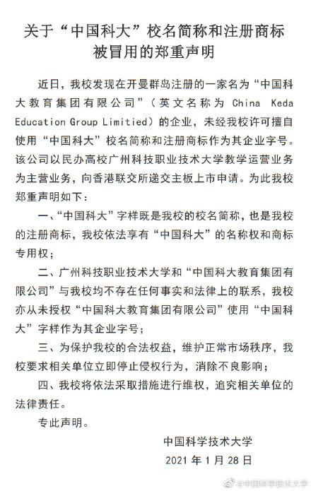 新浪财经|中国科大教育向港交所递交招股书 中科大:"中国科大教育"乃李鬼