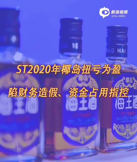 2分钟读财报|ST椰岛2020年扭亏为盈 扩张不利曾陷资金占用指控