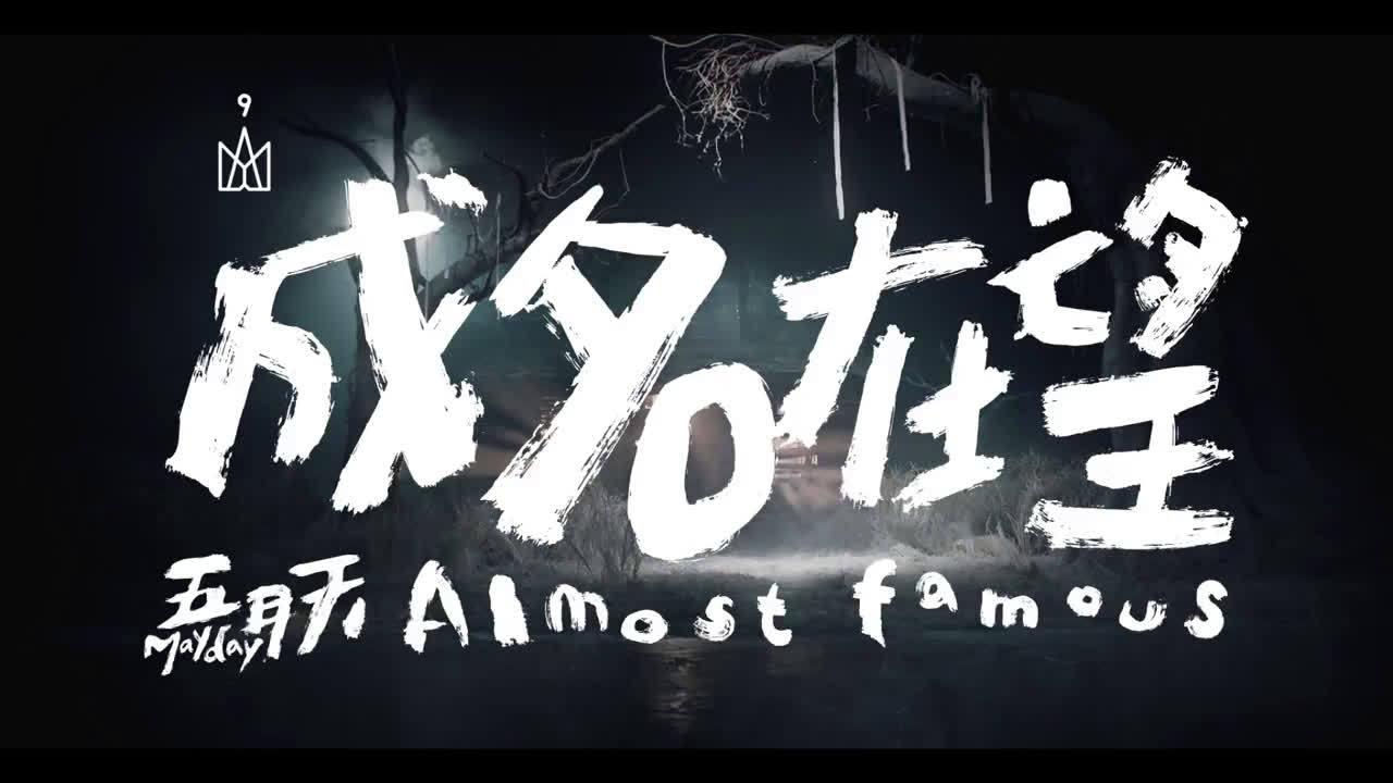 五月天《成名在望》_手机新浪网
