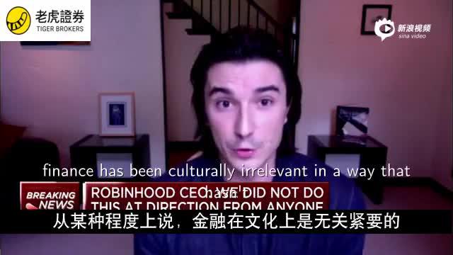 Robinhood老板回应“拔网线”霸凌散户的真正原因