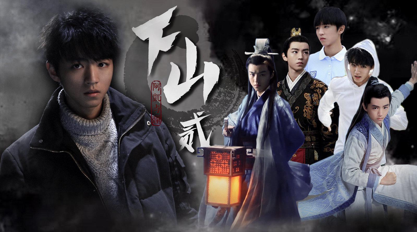 王俊凯多角色混剪下山贰