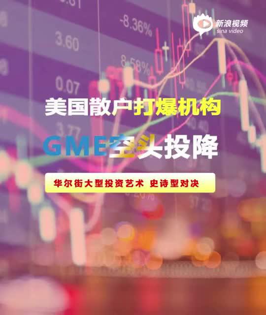 2分钟读财报|华尔街行为艺术：美国散户打爆机构 GME空头举手投降