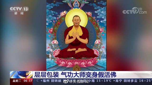 “假活佛”10年骗了2亿元 在全国发展弟子3000多人