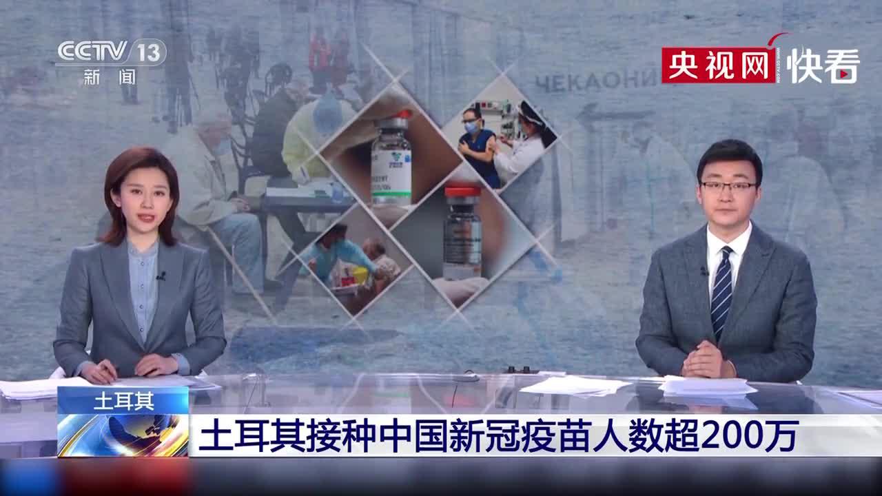 土耳其接种中国新冠疫苗人数超200万 疫苗来自中国科兴公司