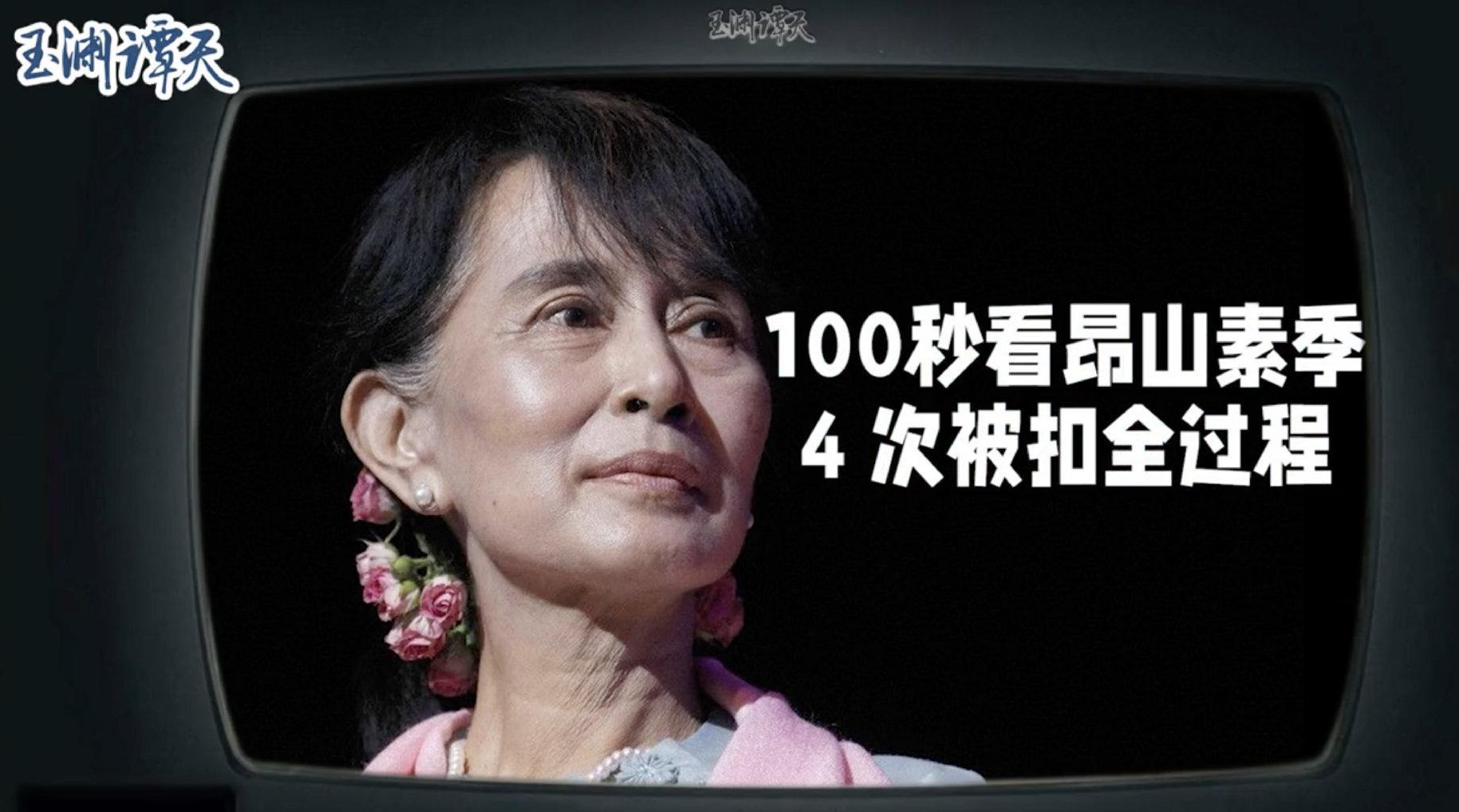 100秒看昂山素季四次被扣