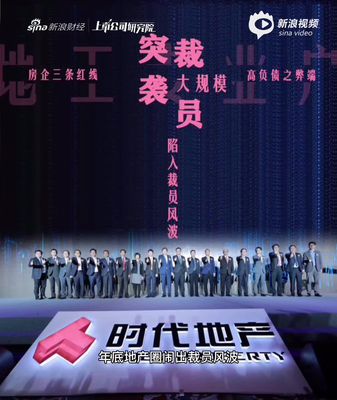 2分钟读财报|地王专业户突发大裁员 时代中国陷风波