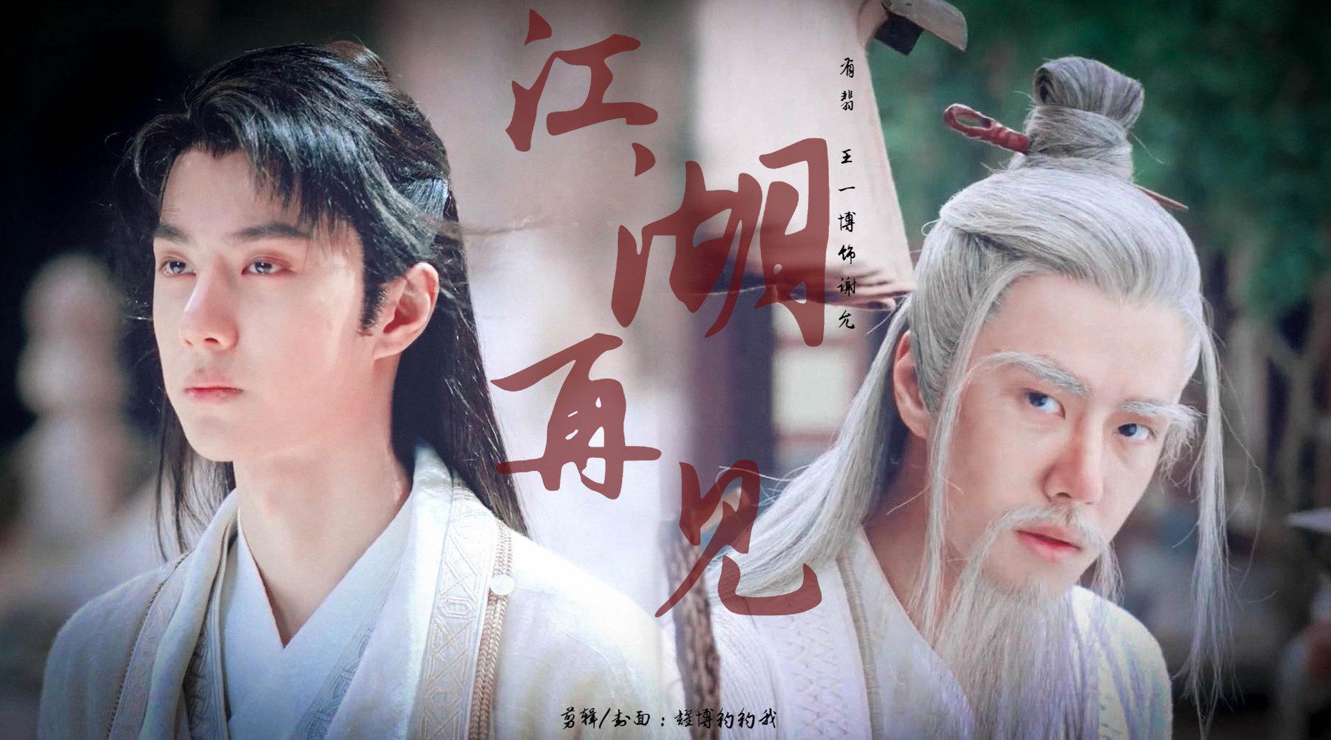 王一博谢允江湖再见_手机新浪网