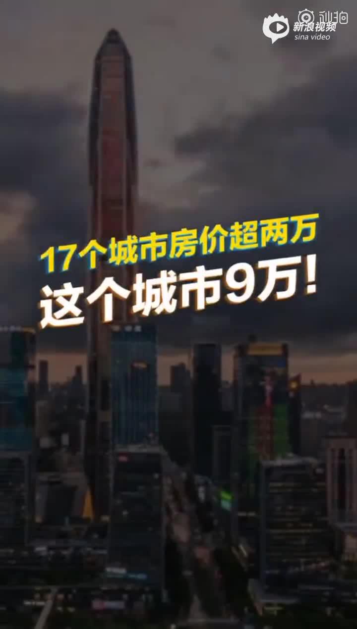 17个城市房价超2万：东南沿海最集中 深圳房价超9万是广州2.2倍