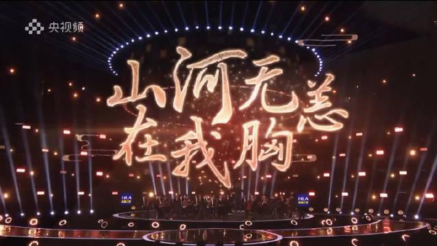 山河无恙在我胸cxk