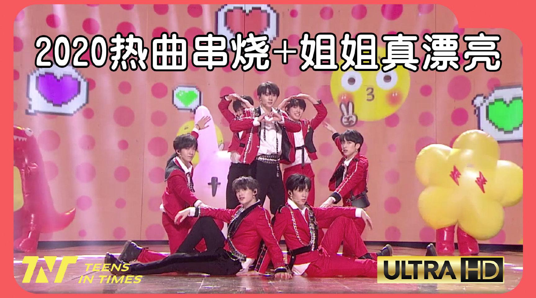 时代少年团 - 2020热歌串烧   姐姐真漂亮 4k纯享版_手机新浪网
