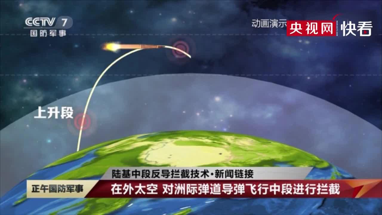目前仅中美两国掌握陆基中段反导拦截技术_手机新浪网