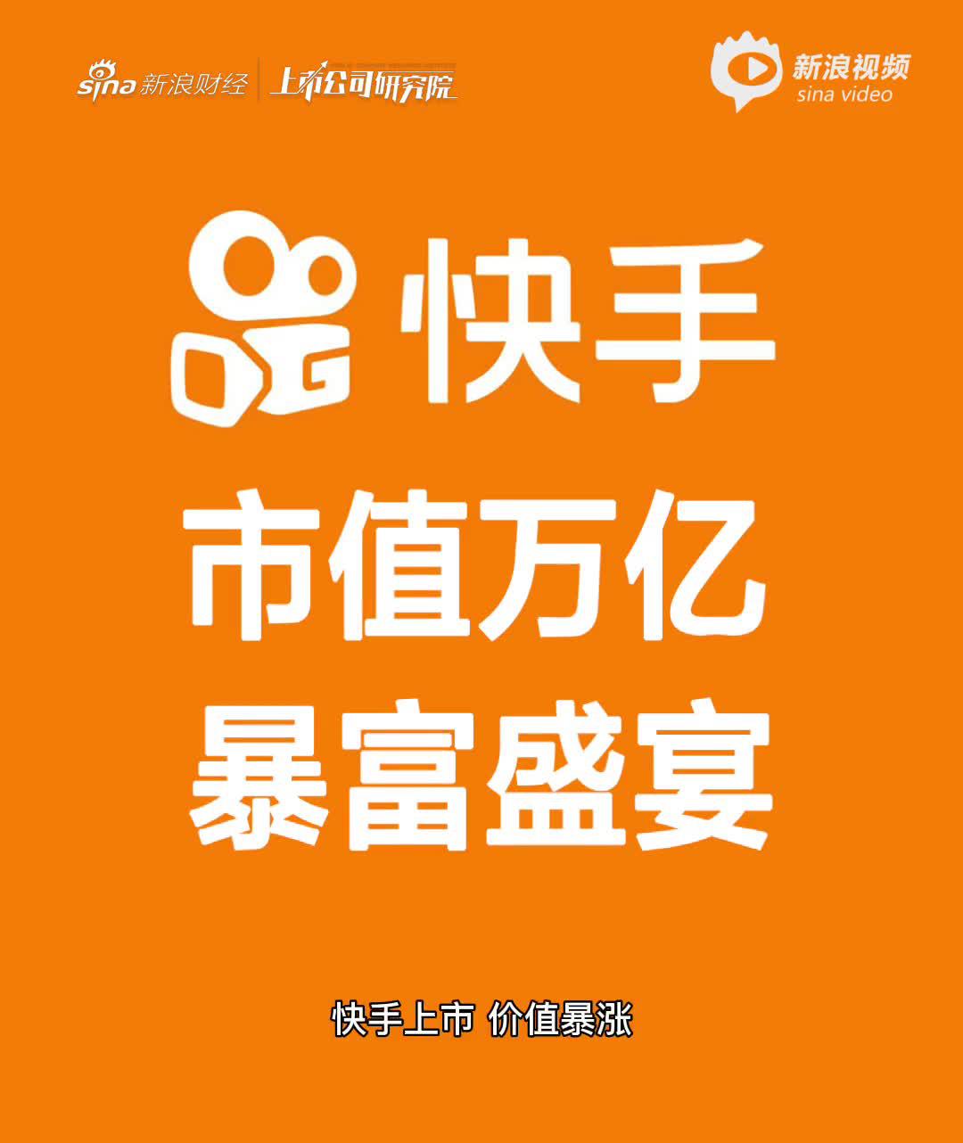 2分钟读财报|快手挂牌首日股价暴涨200% 盈利依旧是难题