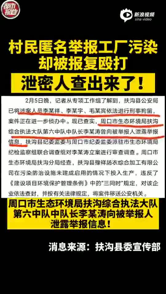 河南周口市泄密匿名举报污染企业者已找到：为执法大队中队长