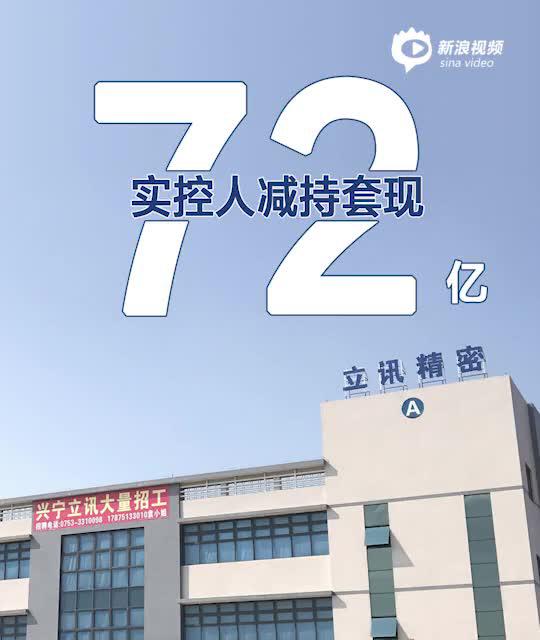 2分钟读财报|立讯精密实控人巨额套现70亿 公募也在加速跑路？