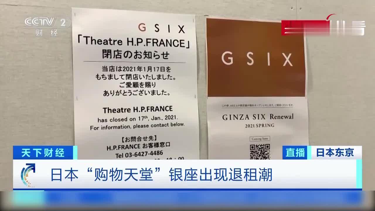 日本银座出现退租潮 “购物天堂”怎么了？