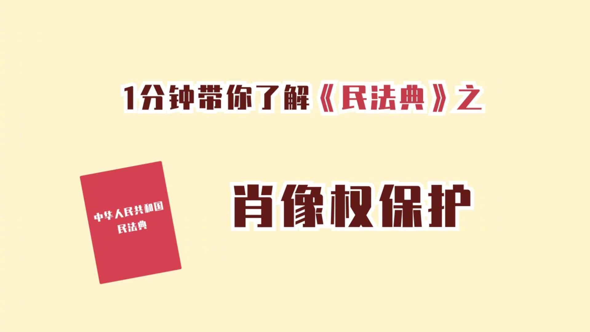 一分钟带你了解民法典93肖像权保护