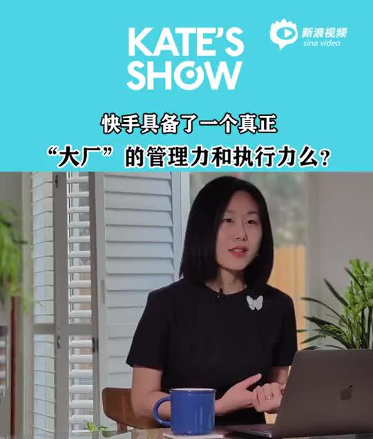 快手具备了一个真正“大厂”的管理力和执行力么？