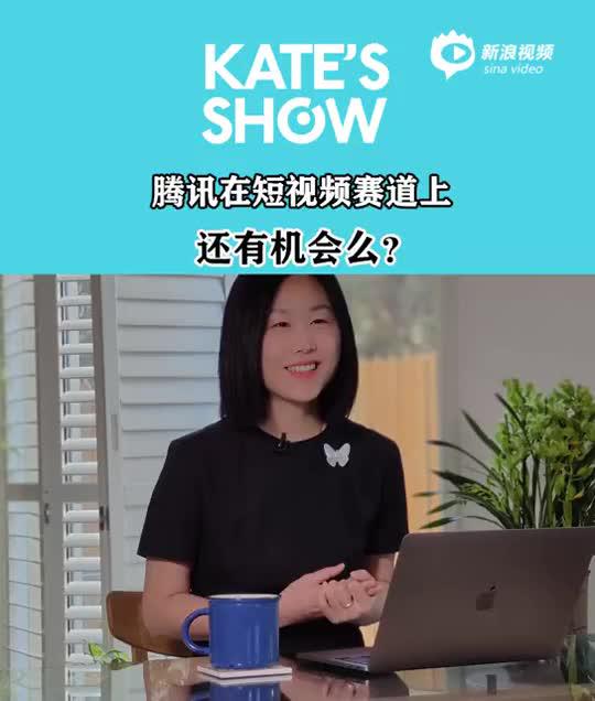 蒉莺春：腾讯在短视频赛道上还有机会吗？（视频）