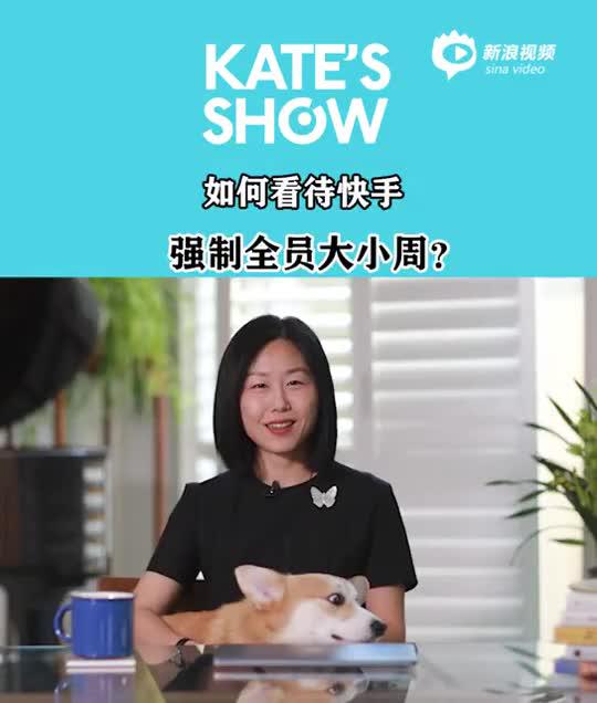 如何看待快手强制大小周？蒉莺春：挺正常 愿景契合驱动力更大