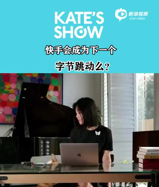 蒉莺春：快手是否会成为下一个字节跳动（视频）
