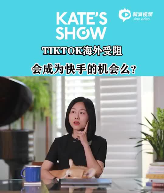 蒉莺春：TikTok海外受阻 会成为快手的机会吗？(视频)