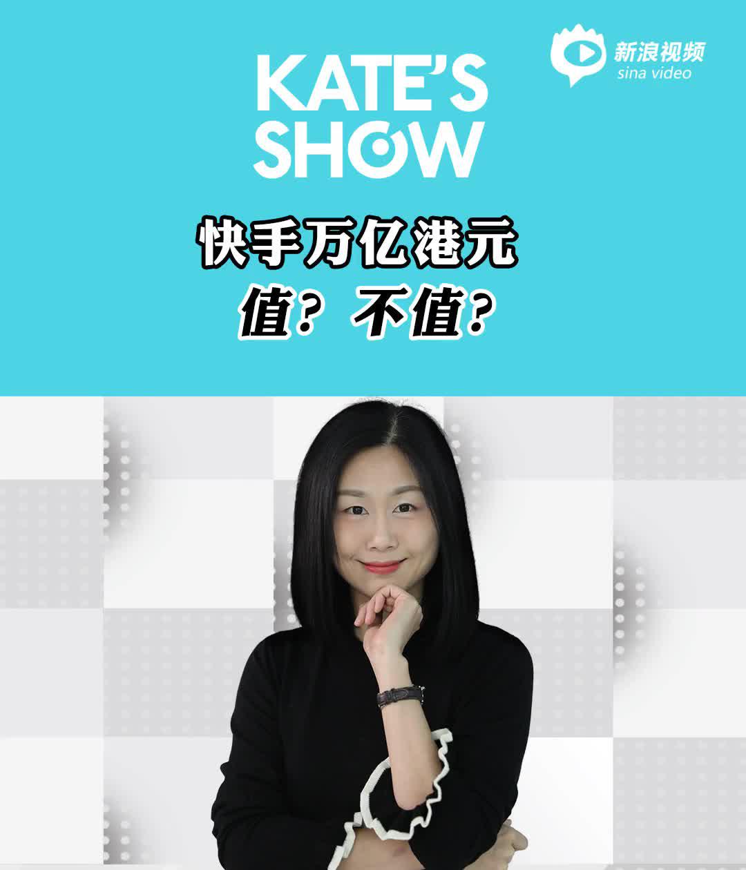 独家视频：快手万亿港元 值不值？